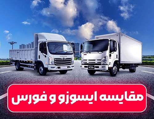 مقایسه کامیونت فورس با ایسوزو