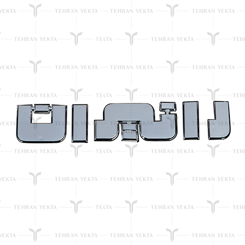 آرم برجسته رانیران فارسی 